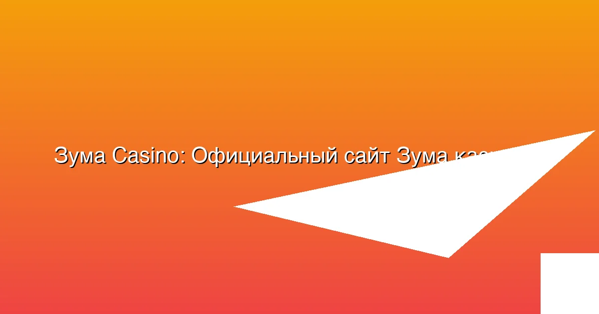 Официальный сайт Зума казино