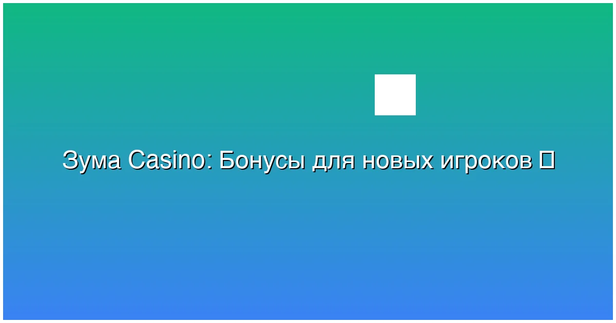 Бонусы для новых игроков