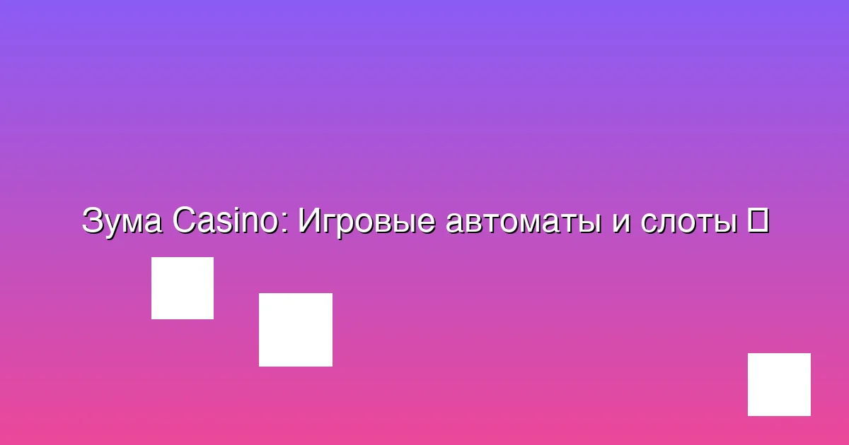 Игровые автоматы и слоты